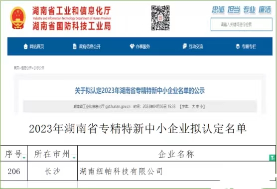 喜訊|紐帕科技獲評(píng)湖南省專精特新中小企業(yè)！